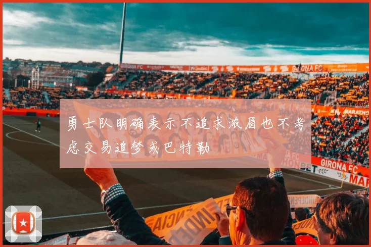 勇士队明确表示不追求浓眉也不考虑交易追梦或巴特勒