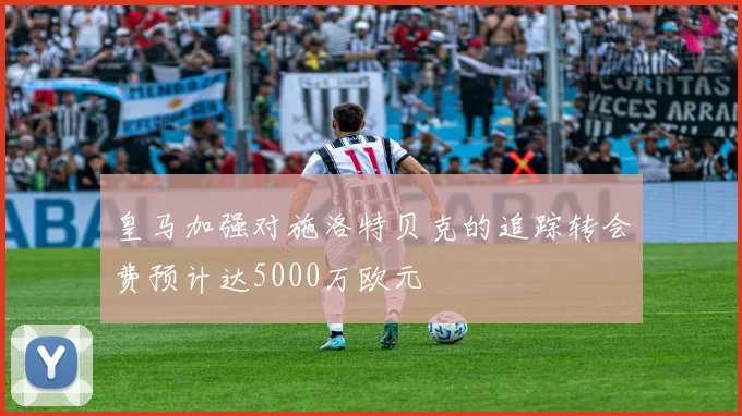 皇马加强对施洛特贝克的追踪转会费预计达5000万欧元