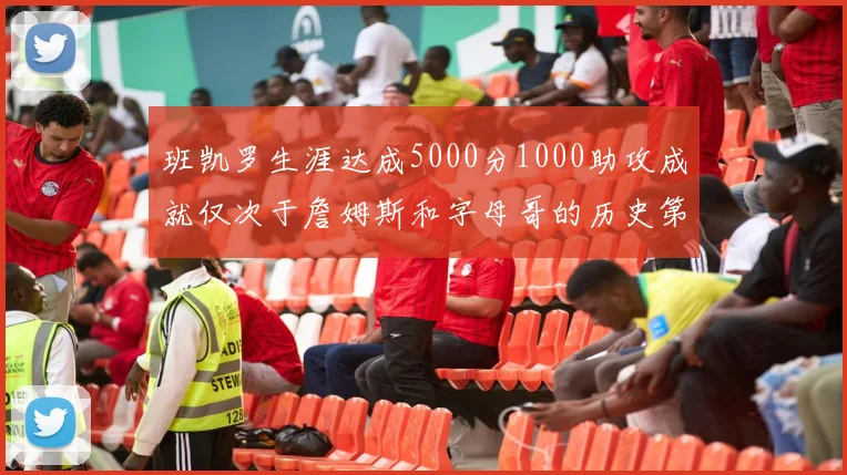班凯罗生涯达成5000分1000助攻成就仅次于詹姆斯和字母哥的历史第三年轻球员
