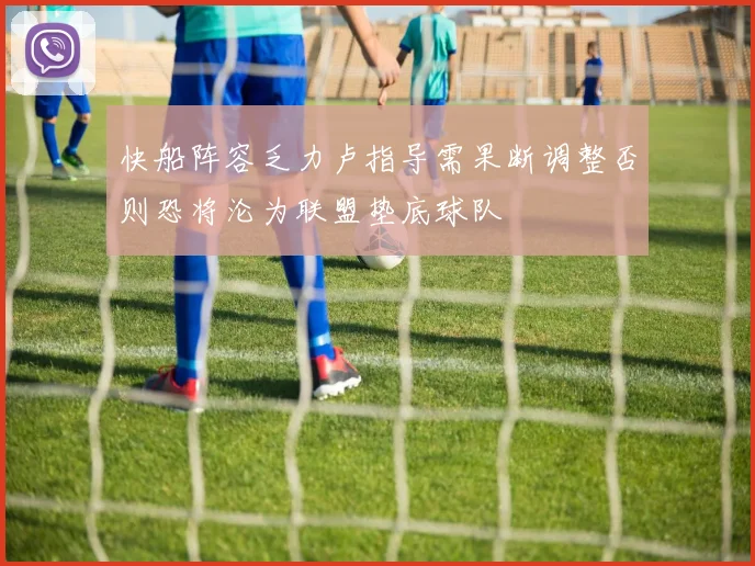 快船阵容乏力卢指导需果断调整否则恐将沦为联盟垫底球队