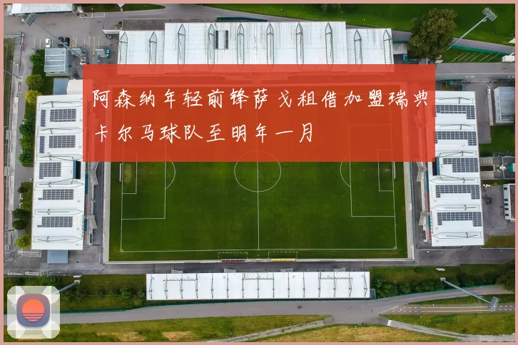 阿森纳年轻前锋萨戈租借加盟瑞典卡尔马球队至明年一月