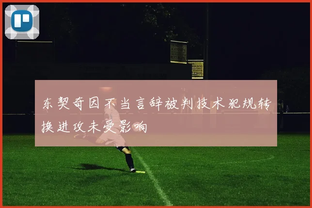 东契奇因不当言辞被判技术犯规转换进攻未受影响