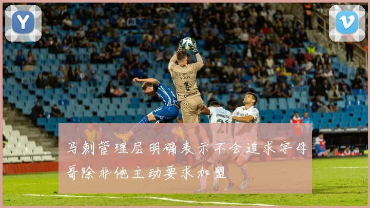 马刺管理层明确表示不会追求字母哥除非他主动要求加盟