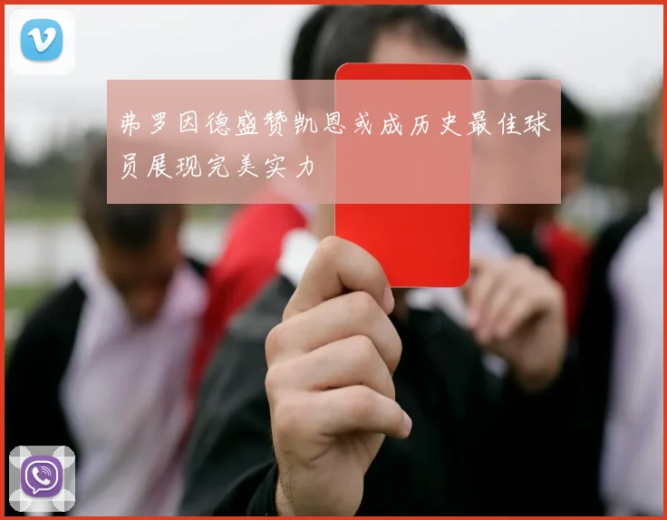 弗罗因德盛赞凯恩或成历史最佳球员展现完美实力