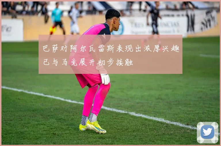 巴萨对阿尔瓦雷斯表现出浓厚兴趣已与马竞展开初步接触