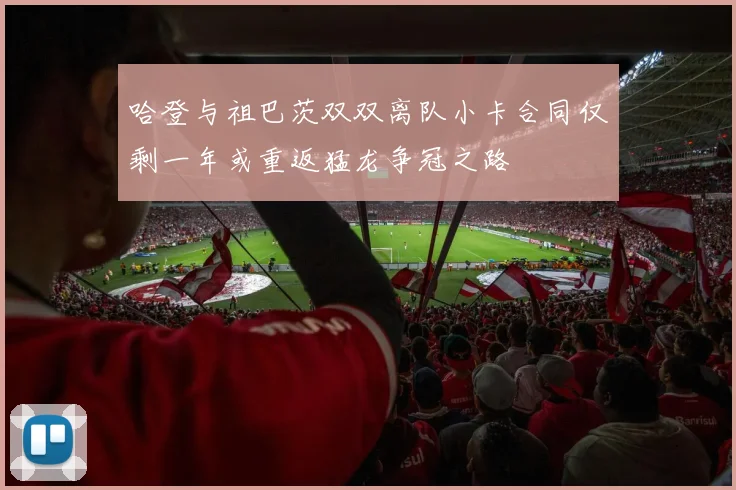 哈登与祖巴茨双双离队小卡合同仅剩一年或重返猛龙争冠之路