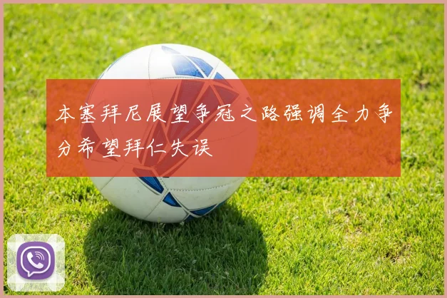 本塞拜尼展望争冠之路强调全力争分希望拜仁失误